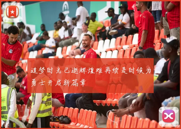追梦时光已逝辉煌难再续是时候为勇士开启新篇章
