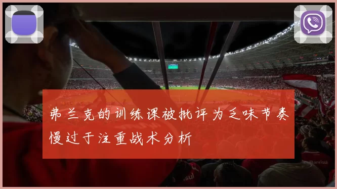 弗兰克的训练课被批评为乏味节奏慢过于注重战术分析