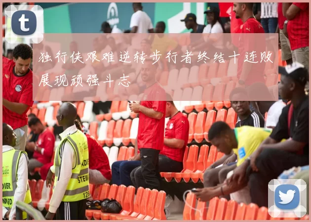独行侠艰难逆转步行者终结十连败展现顽强斗志