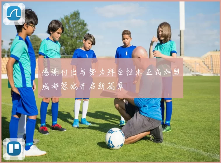 感谢付出与努力拜合拉木正式加盟成都蓉城开启新篇章