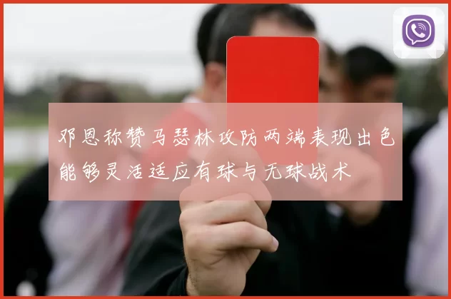 邓恩称赞马瑟林攻防两端表现出色能够灵活适应有球与无球战术