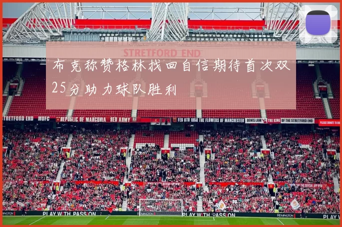 布克称赞格林找回自信期待首次双25分助力球队胜利