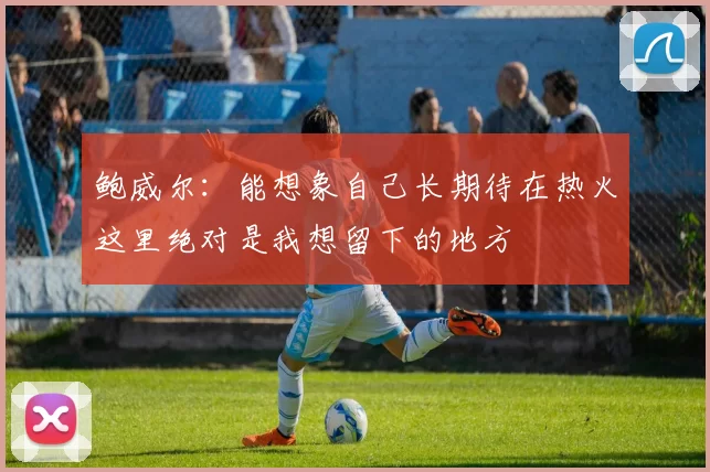 鲍威尔：能想象自己长期待在热火这里绝对是我想留下的地方